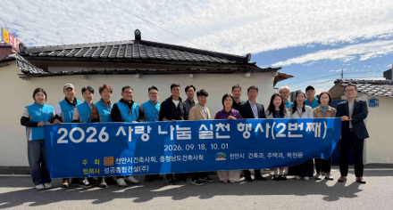 천안시-건축사회, 취약계층 맞춤형 나눔…주거 개선·생계 지원