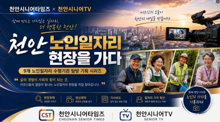 [기획특집 종합] 천안 노인일자리 현장을 가다