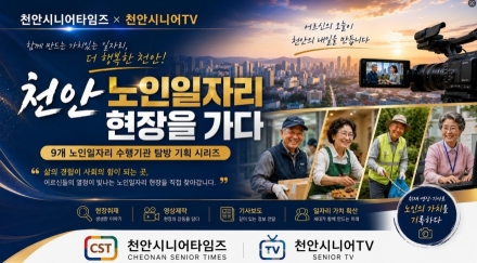 [기획특집 종합] 천안 노인일자리 현장을 가다