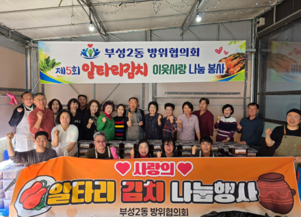 천안시 부성2동 방위협의회, 사랑의 알타리 김치 나눔