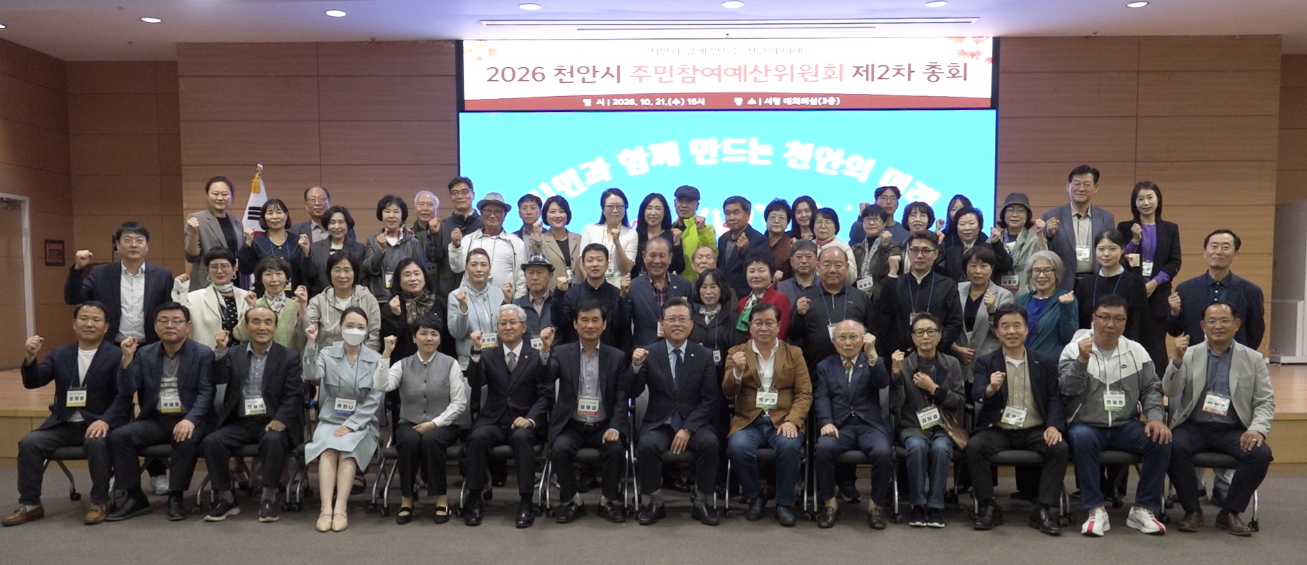 천안시, 주민참여예산위원회 제2차 총회…14개 사업 우선순위 결정